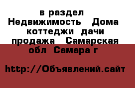  в раздел : Недвижимость » Дома, коттеджи, дачи продажа . Самарская обл.,Самара г.